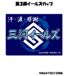 第３回イールズカップ開幕しました！！！